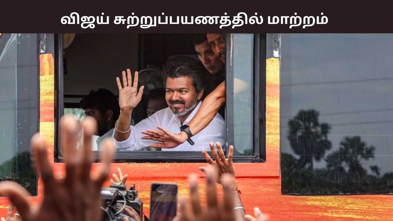 விஜய் சுற்றுப்பயணத்தில் மீண்டும் மாற்றம்.. செப். 27 எந்த மாவட்டத்திற்கு விசிட்?