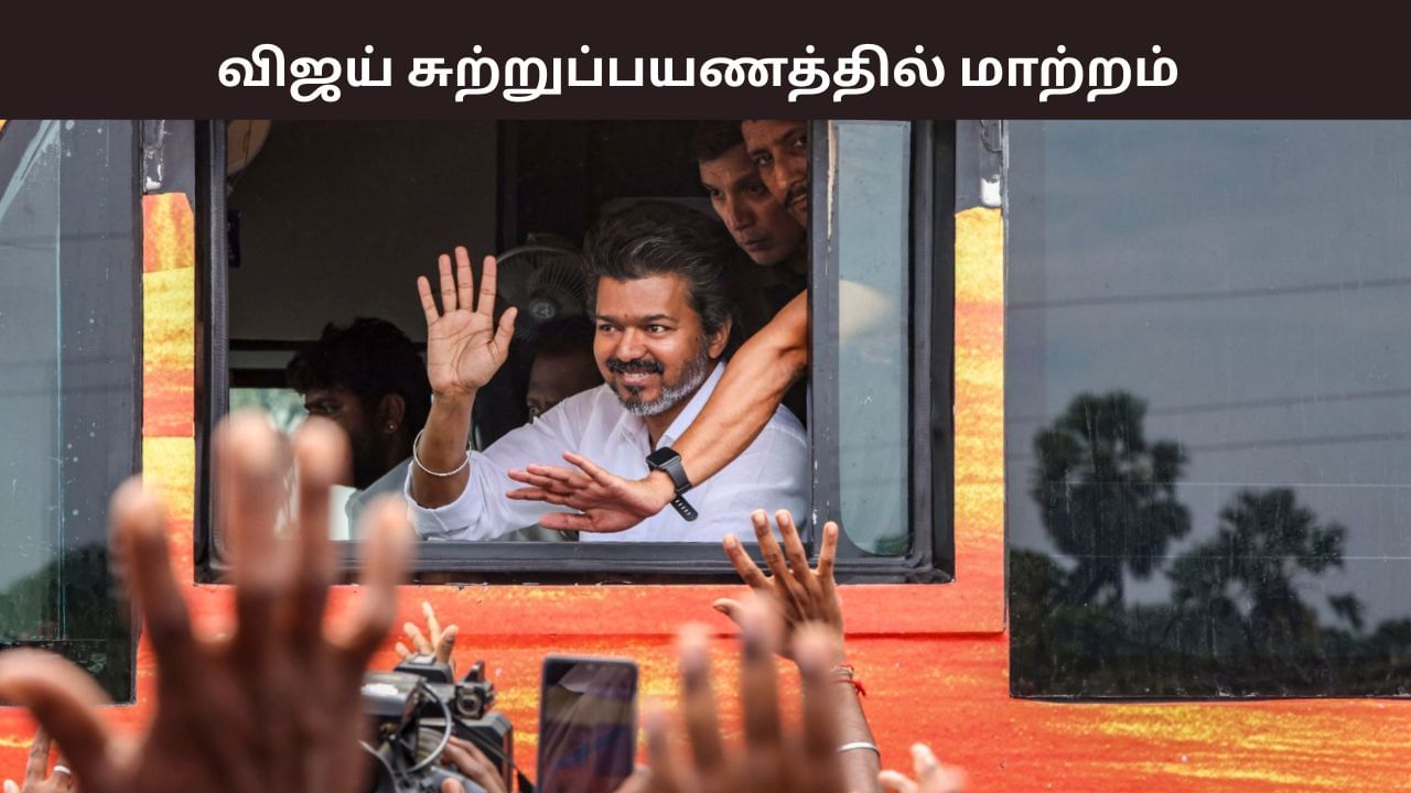 விஜய் சுற்றுப்பயணத்தில் மீண்டும் மாற்றம்.. செப். 27 எந்த மாவட்டத்திற்கு விசிட்? விஜய் சுற்றுப்பயணத்தில் மீண்டும் மாற்றம்.. செப். 27 எந்த மாவட்டத்திற்கு விசிட்?