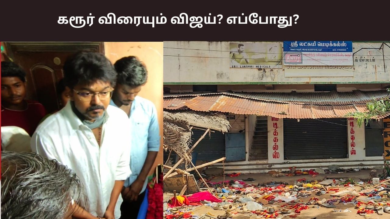 கரூர் விரையும் தமிழக வெற்றிக் கழக தலைவர் விஜய்? சென்னையில் நடந்த ஆலோசனை கூட்டம்..