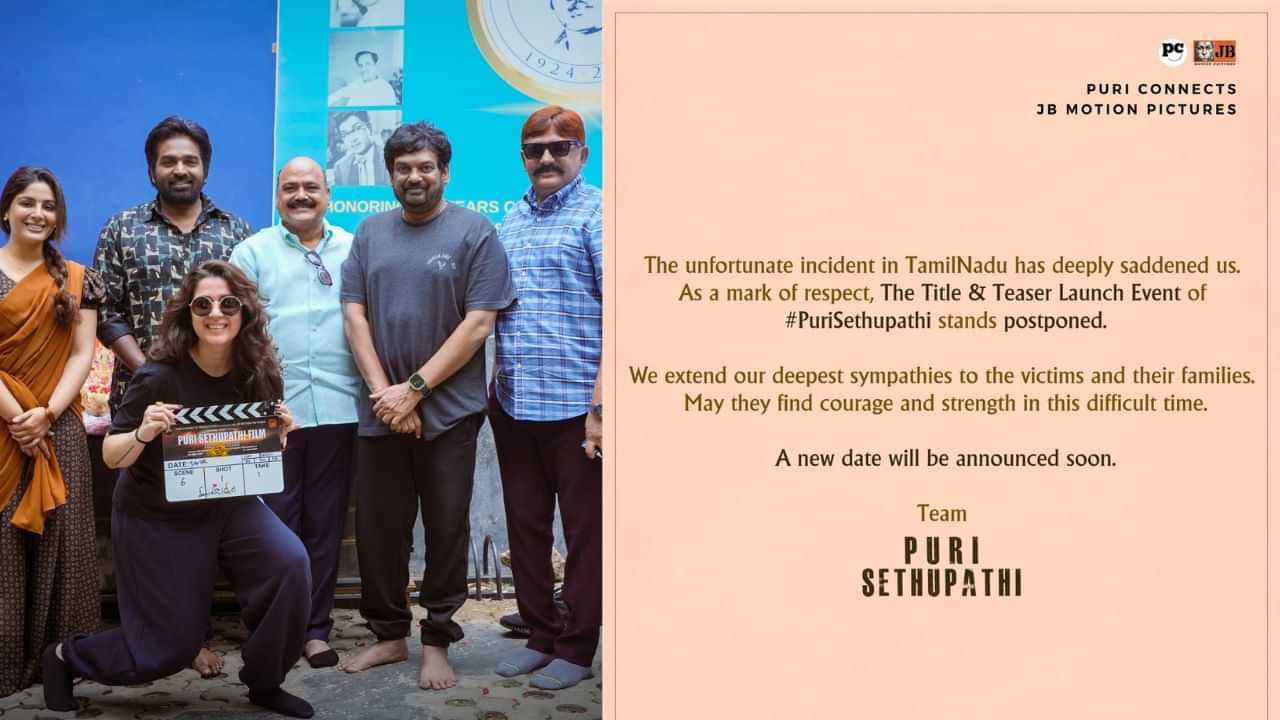 கரூர் சம்பவம்... விஜய் சேதுபதி படத்தின் அறிவிப்பு ஒத்திவைப்பு!