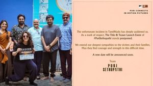 கரூர் சம்பவம்… விஜய் சேதுபதி படத்தின் அறிவிப்பு ஒத்திவைப்பு!