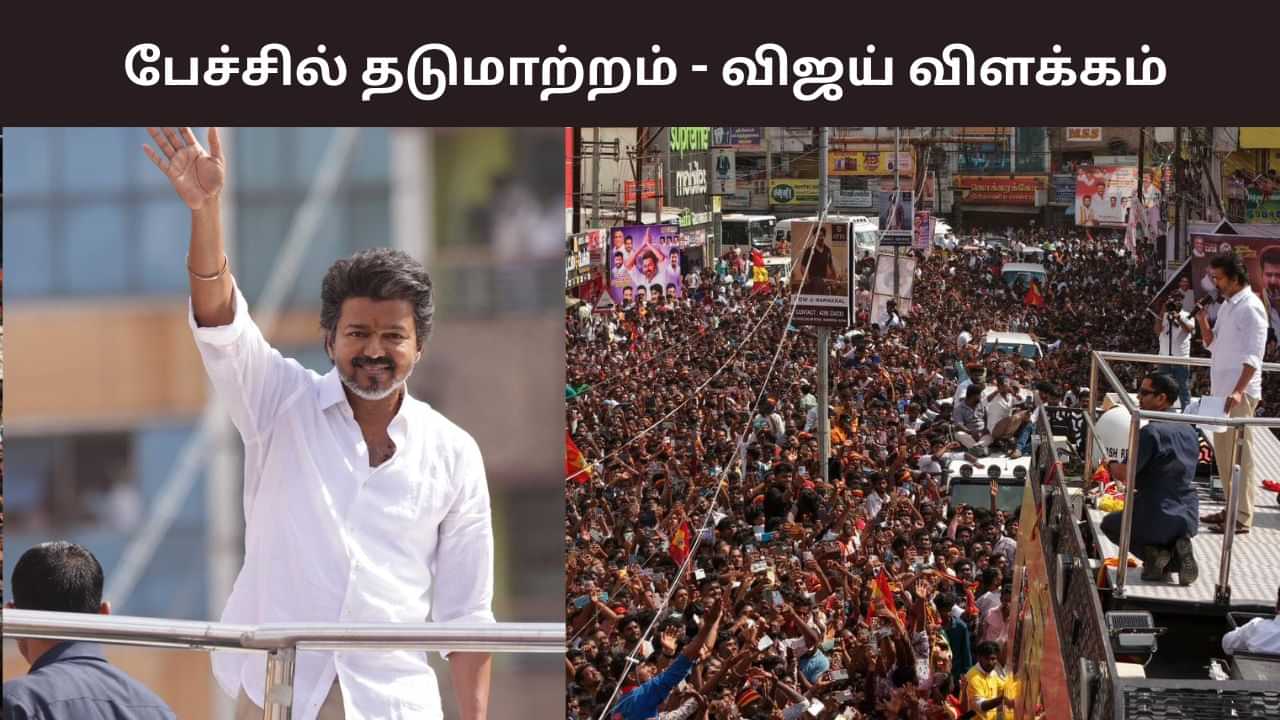 சாதாரண வார்த்தை கூட பேச தடுமாறிய விஜய்.. சொன்ன விளக்கம் என்ன?