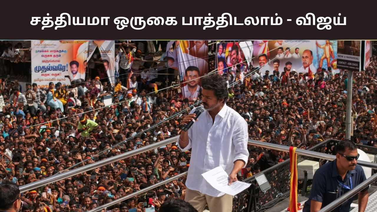 என் மீது இவ்வளவு நம்பிக்கையா? ஒருகை பாத்திடலாம் - கான்ஃபிடெண்டாக சொன்ன விஜய்.. என் மீது இவ்வளவு நம்பிக்கையா? ஒருகை பாத்திடலாம் - கான்ஃபிடெண்டாக சொன்ன விஜய்..