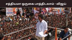 என் மீது இவ்வளவு நம்பிக்கையா? ஒருகை பாத்திடலாம் – கான்ஃபிடெண்டாக சொன்ன விஜய்.. என் மீது இவ்வளவு நம்பிக்கையா? ஒருகை பாத்திடலாம் – கான்ஃபிடெண்டாக சொன்ன விஜய்.....