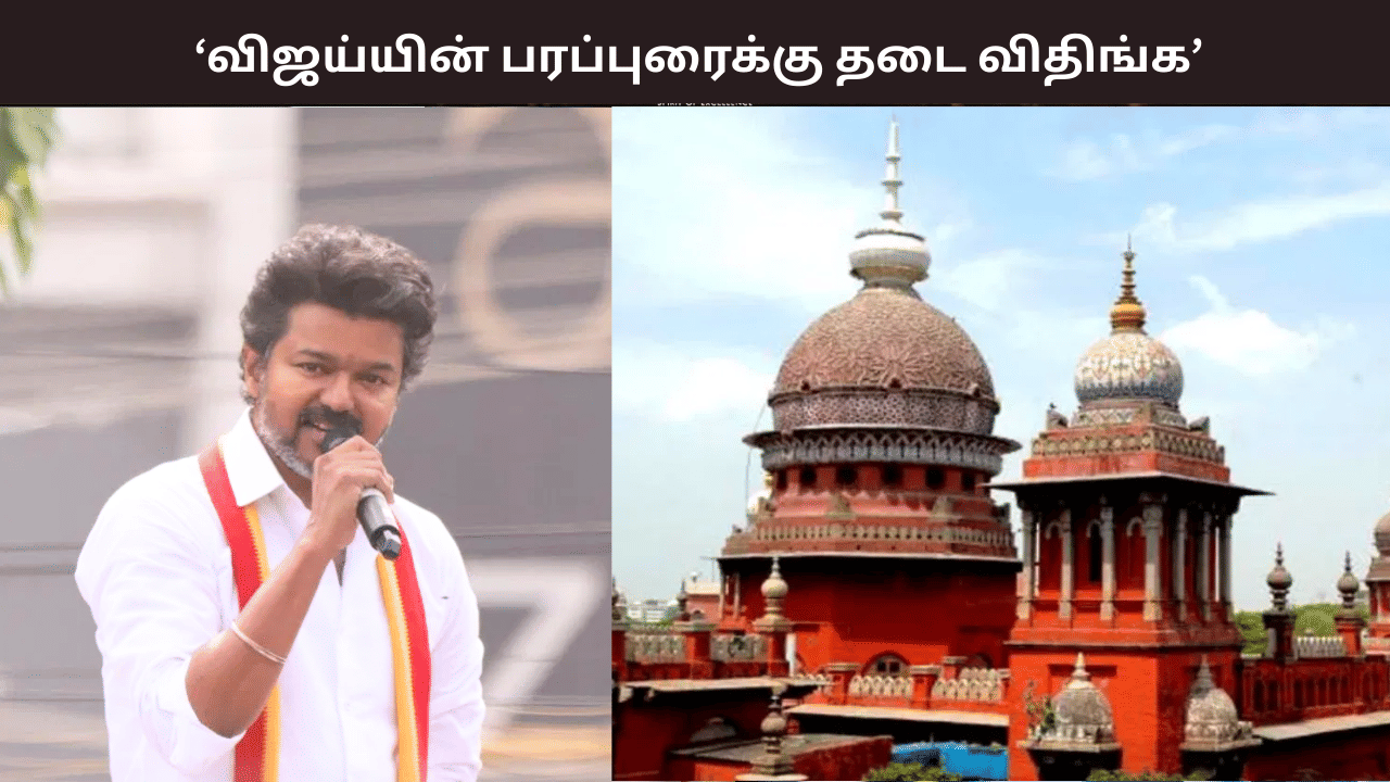 விஜய்யின் பரப்புரைக்கு தடை விதிங்க - காயமடைந்த நபர் நீதிமன்றத்தில் மனு - அவசர வழக்காக ஏற்றுக்கொண்ட நீதிபதிகள் விஜய்யின் பரப்புரைக்கு தடை விதிங்க - காயமடைந்த நபர் நீதிமன்றத்தில் மனு - அவசர வழக்காக ஏற்றுக்கொண்ட நீதிபதிகள்