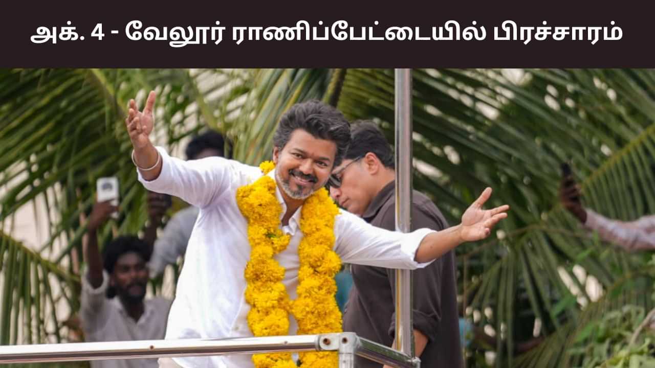 விஜய் மேற்கொள்ளும் சுற்றுப்பயணத்தில் மீண்டும் மாற்றம்.. அக். 4ஆம் தேதி எந்த மாவட்டத்தில் சுற்றுப்பயணம்?