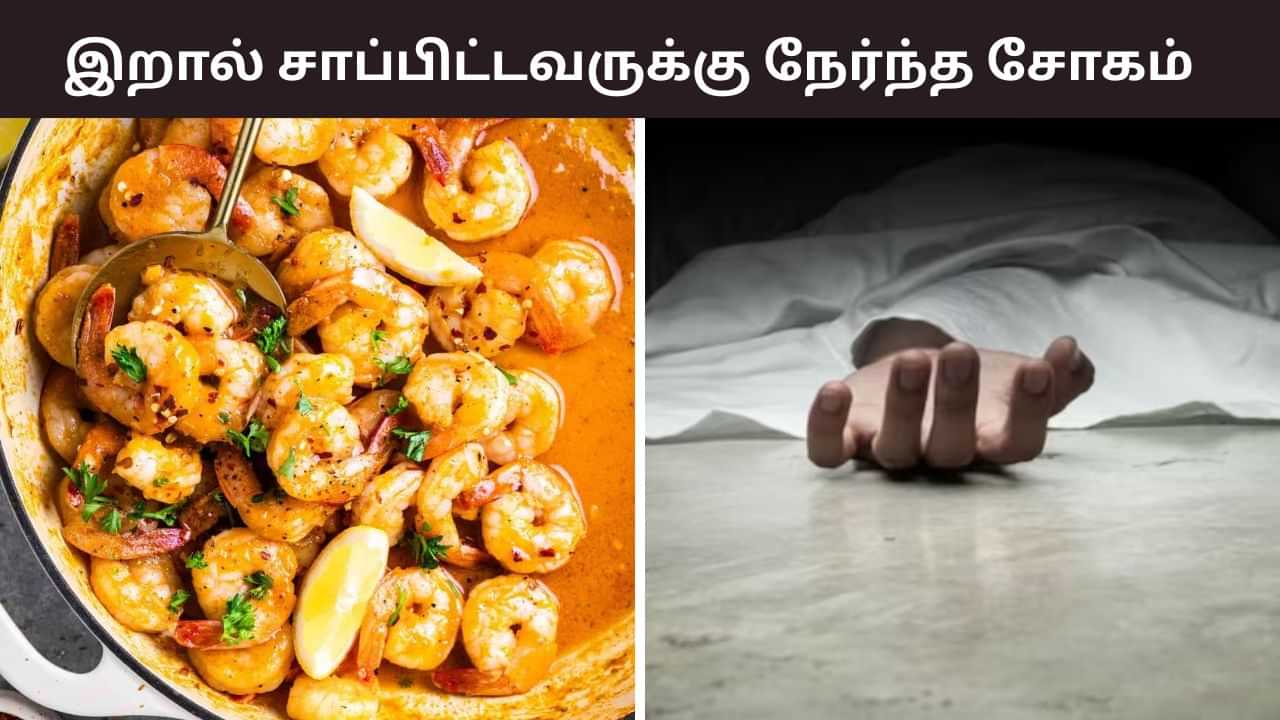 மாமனார் வீட்டில் விருந்து.. இறால் சாப்பிட்ட புதுமாப்பிள்ளை பலி.. திருமணமான 17 நாளில் சோகம்!