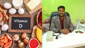 Vitamin D Deficiency: வைட்டமின் டி குறைபாட்டின் அறிகுறிகள் என்ன..? பிரபல மருத்துவர் விளக்கம்! Vitamin D Deficiency: வைட்டமின் டி குறைபாட்டின் அறிகுறிகள் என்ன..? பிரபல மருத்துவர் விளக்கம்!