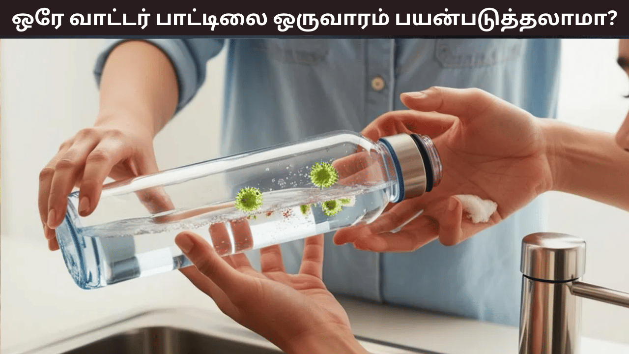 ஒருவாரம் தொடர்ந்து ஒரே பாட்டிலில் தண்ணீர் குடிக்கலாமா? மருத்துவர்கள் சொல்வது என்ன?