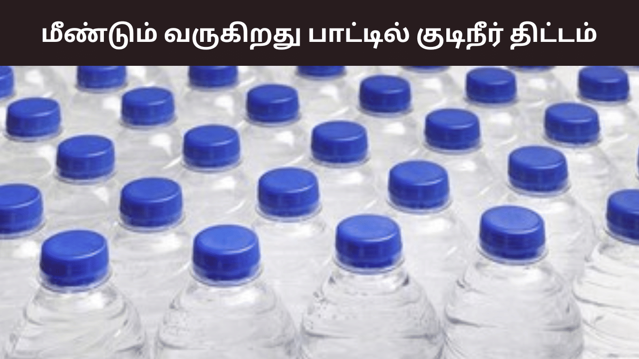 மீண்டும் ரூ.10க்கு பாட்டில் குடிநீர்  திட்டம்.. தமிழக அரசு முடிவால் மக்கள் மகிழ்ச்சி!