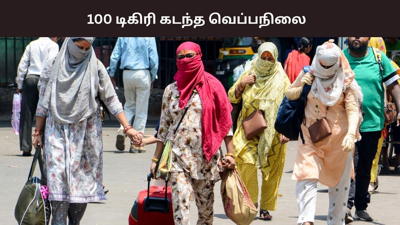 100 டிகிரி ஃபாரன்ஹீட் கடந்து பதிவான வெப்பநிலை.. மழைக்கு வாய்ப்புள்ளதா?