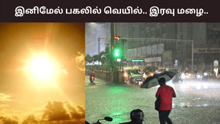 Weather Update: பகலில் கடும் வெயில்.. இரவில் குளு குளு மழை .. எத்தனை நாட்களுக்கு?