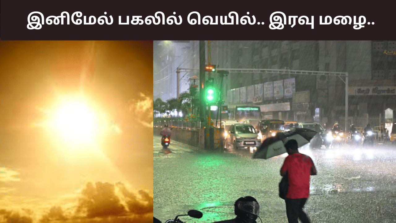 Weather Update: பகலில் கடும் வெயில்.. இரவில் குளு குளு மழை .. எத்தனை நாட்களுக்கு?