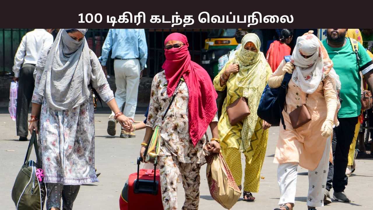 குறையும் மழை.. 100 டிகிரி பாரன்ஃஹீட்டை கடந்து பதிவாகும் வெப்பநிலை..