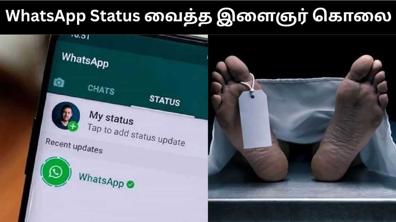 காதலிப்பதாக வாட்ஸ்அப் ஸ்டேட்டஸ் வைத்த இளைஞர்.. அடித்த கொன்ற காதலியின் குடும்பம்!