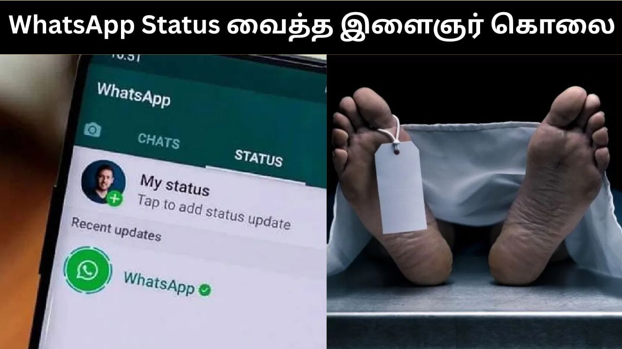 காதலிப்பதாக வாட்ஸ்அப் ஸ்டேட்டஸ் வைத்த இளைஞர்.. அடித்த கொன்ற காதலியின் குடும்பம்!