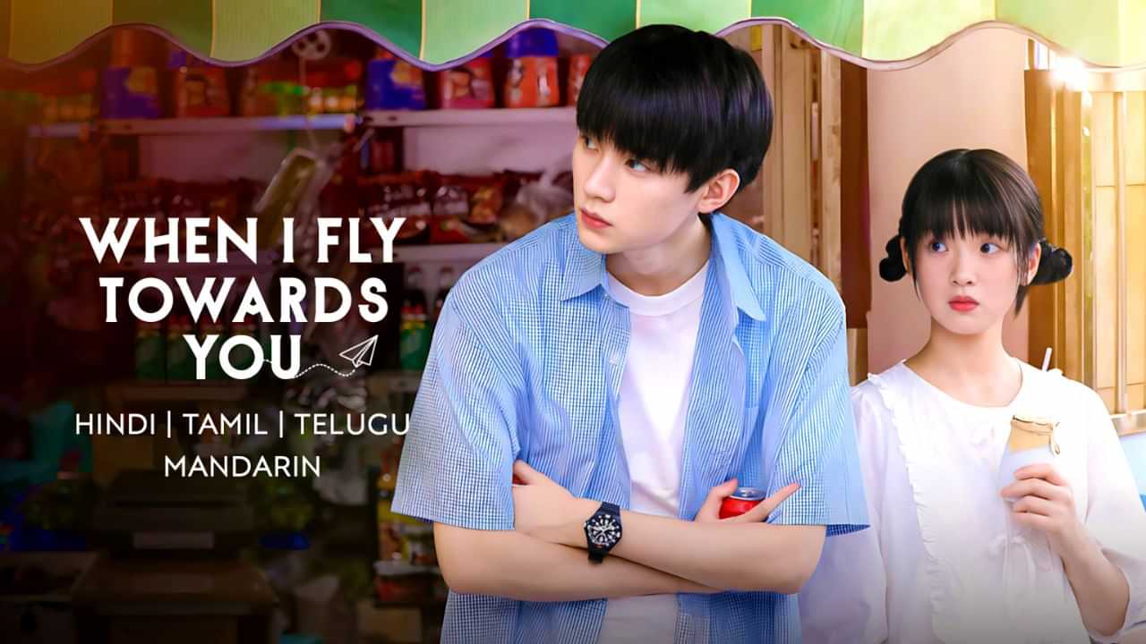 ரொமாண்டிக் காமெடி வெப் சீரிஸ் பாக்கனுமா நீங்க? அமேசான்ல இருக்க இந்த When I Fly Towards You மிஸ் செய்யாதீர்கள்