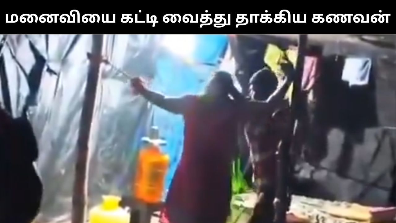 மனைவியை கயிற்றில் கட்டி வைத்து பெல்ட்டால் அடித்த கணவன்.. பணம் தராத ஆத்திரத்தில் வெறிச்செயல்!