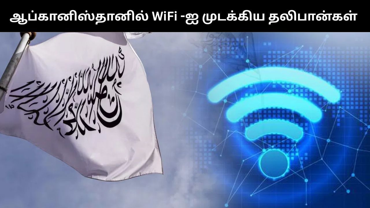 ஆப்கானிஸ்தானில் இணைய சேவையை முடக்கிய தலிபான்கள்.. பொதுமக்கள் அவதி! ஆப்கானிஸ்தானில் இணைய சேவையை முடக்கிய தலிபான்கள்.. பொதுமக்கள் அவதி!