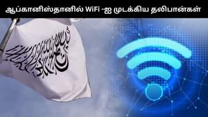 ஆப்கானிஸ்தானில் இணைய சேவையை முடக்கிய தலிபான்கள்.. பொதுமக்கள் அவதி!