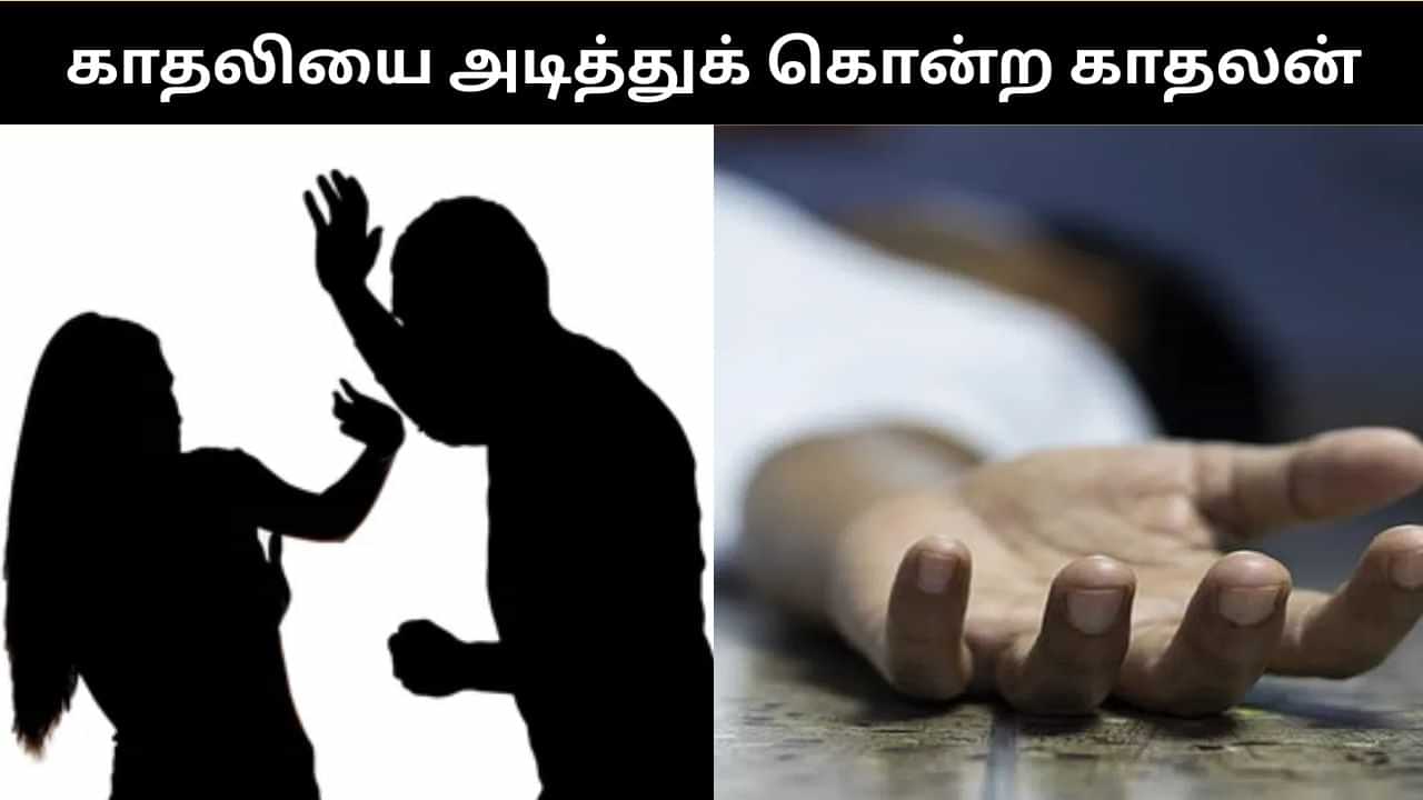 வேறொரு நபருடன் பேசியதால் ஆத்திரம்.. காதலியை கல்லால் அடித்து கொலை செய்த காதலன்!
