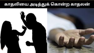 வேறொரு நபருடன் பேசியதால் ஆத்திரம்.. காதலியை கல்லால் அடித்து கொலை செய்த காதலன்!