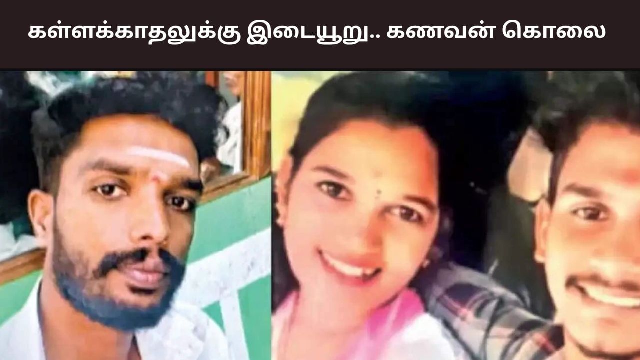 கள்ளக்காதலுக்கு இடையூறு.. கணவனை தீர்த்துக்கட்டிய மனைவி!