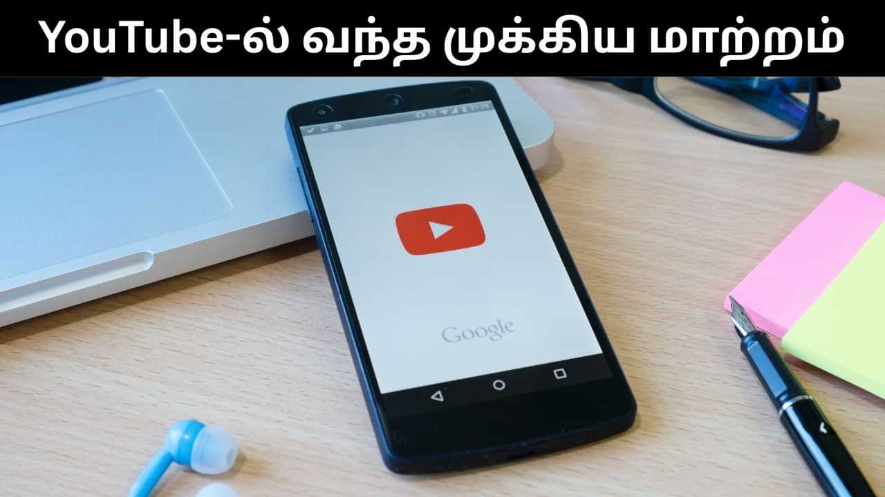 யூடியூபில் வந்த முக்கிய மாற்றம்.. பயனர்கள் இனி எந்தவித தடையுமின்றி வீடியோ பார்க்கலாம்! யூடியூபில் வந்த முக்கிய மாற்றம்.. பயனர்கள் இனி எந்தவித தடையுமின்றி வீடியோ பார்க்கலாம்!
