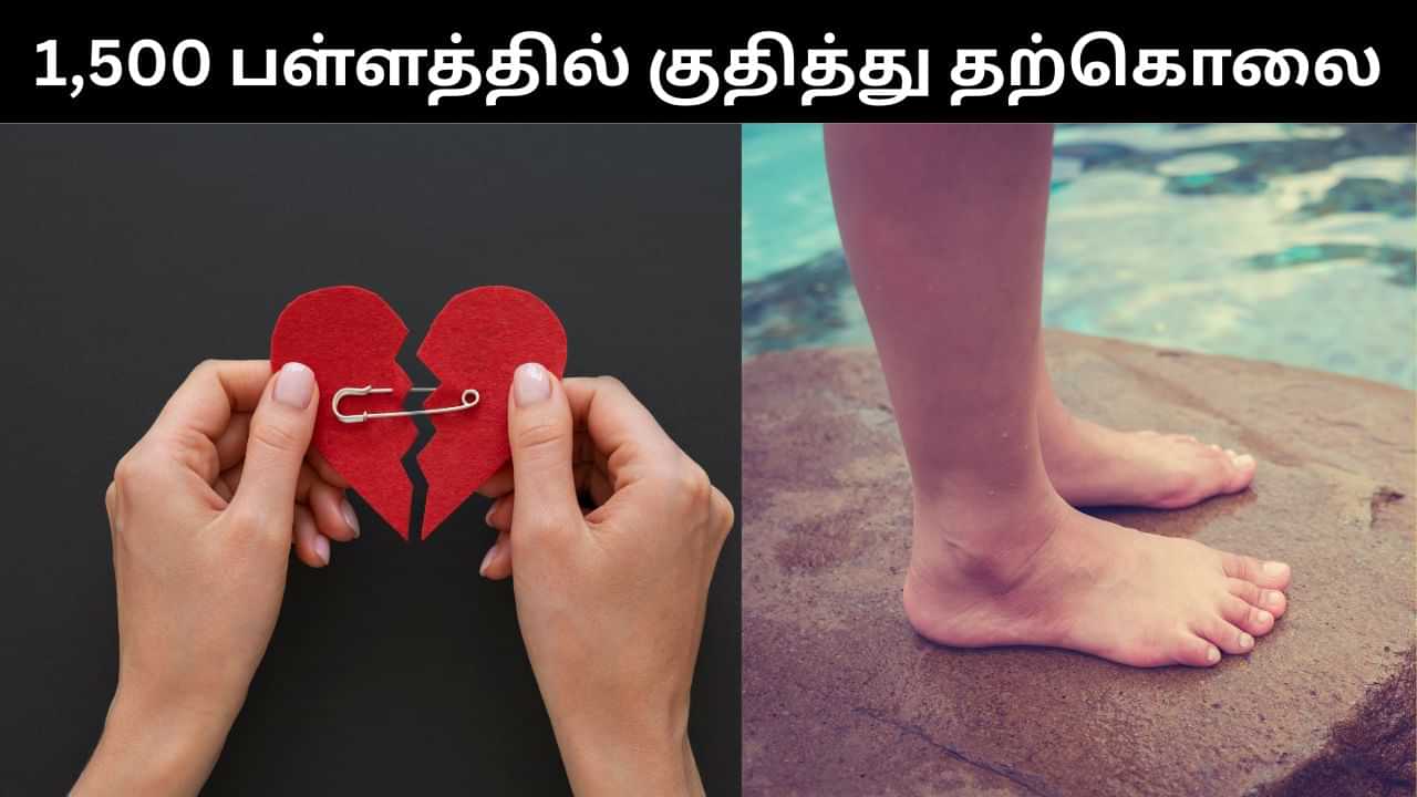 காதல் தோல்வி.. 1,500 அடி பள்ளத்தில் குதித்து உயிரை மாய்த்துக்கொண்ட இளைஞர்.. அதிர்ச்சி சம்பவம்!