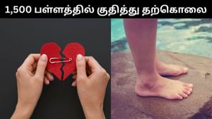 காதல் தோல்வி.. 1,500 அடி பள்ளத்தில் குதித்து உயிரை மாய்த்துக்கொண்ட இளைஞர்.. அதிர்ச்சி சம்பவம்!