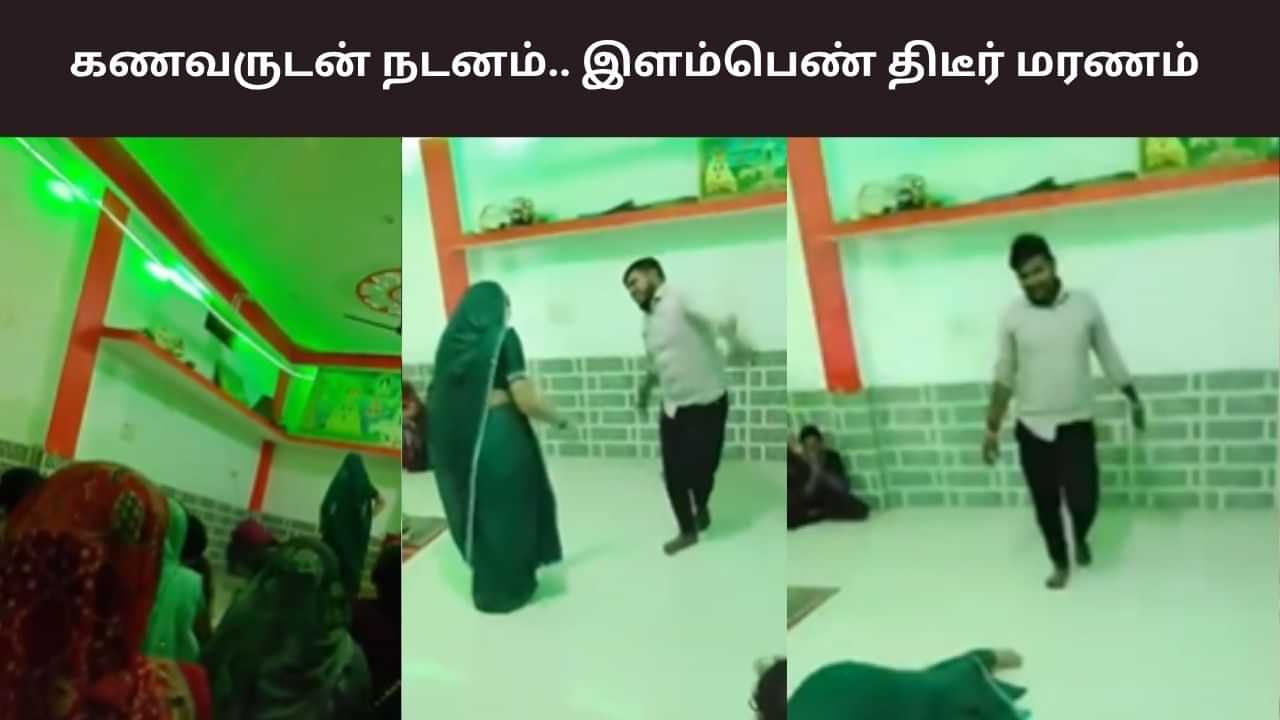 கணவருடன் நவராத்திரி நடனம்.. இளம்பெண் மாரடைப்பால் பலி
