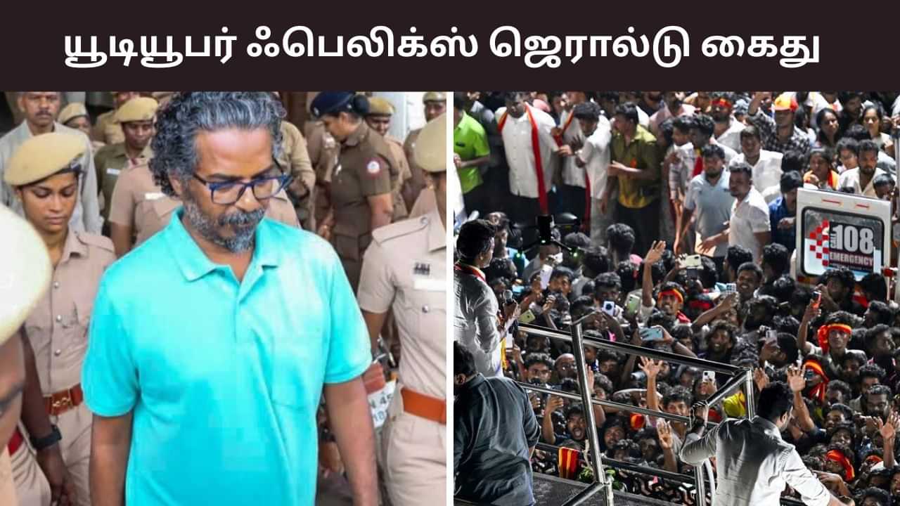 கரூர் சம்பவத்தில் பொய் செய்தி.. யூடியூபர் ஃபெலிக்ஸ் ஜெரால்டு அதிரடி கைது!