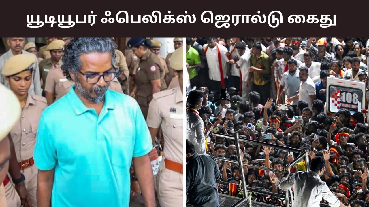 கரூர் சம்பவத்தில் பொய் செய்தி.. யூடியூபர் ஃபெலிக்ஸ் ஜெரால்டு அதிரடி கைது! கரூர் சம்பவத்தில் பொய் செய்தி.. யூடியூபர் ஃபெலிக்ஸ் ஜெரால்டு அதிரடி கைது!
