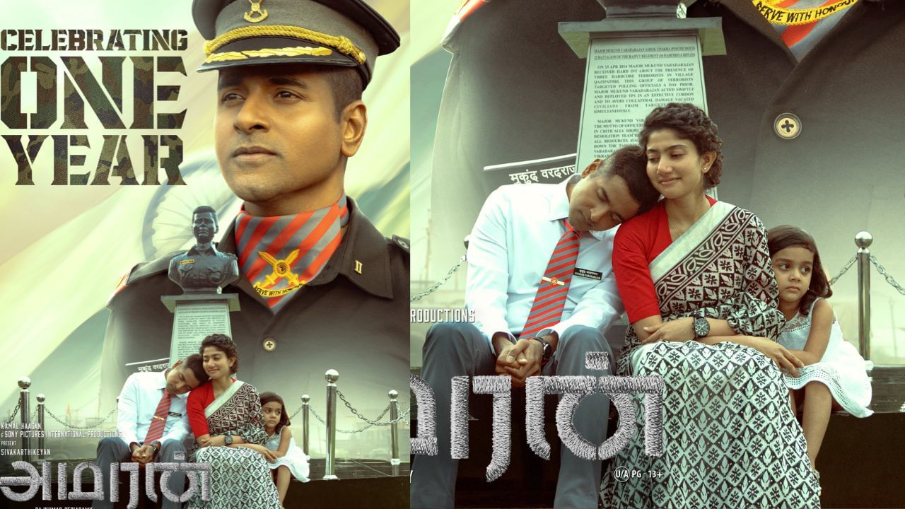 Amaran: ஹே மின்னலே.. ஓராண்டை நிறைவு செய்த சாய் பல்லவி – சிவகார்த்திகேயனின் ‘அமரன்’! Amaran: ஹே மின்னலே.. ஓராண்டை நிறைவு செய்த சாய் பல்லவி – சிவகார்த்திகேயனின் ‘அமரன்’!