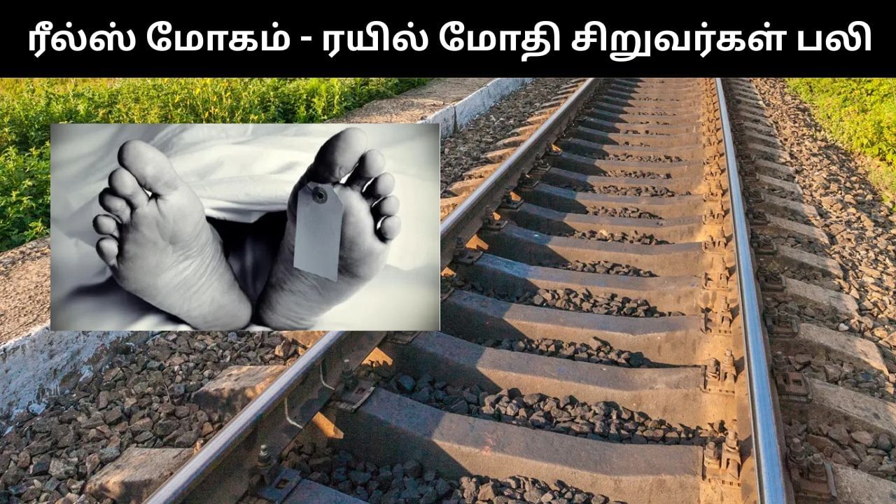 ரீல்ஸ் மோகம்.. ரயில் மோதி பலியான இரண்டு சிறுவர்கள்.. அதிர்ச்சி சம்பவம்!