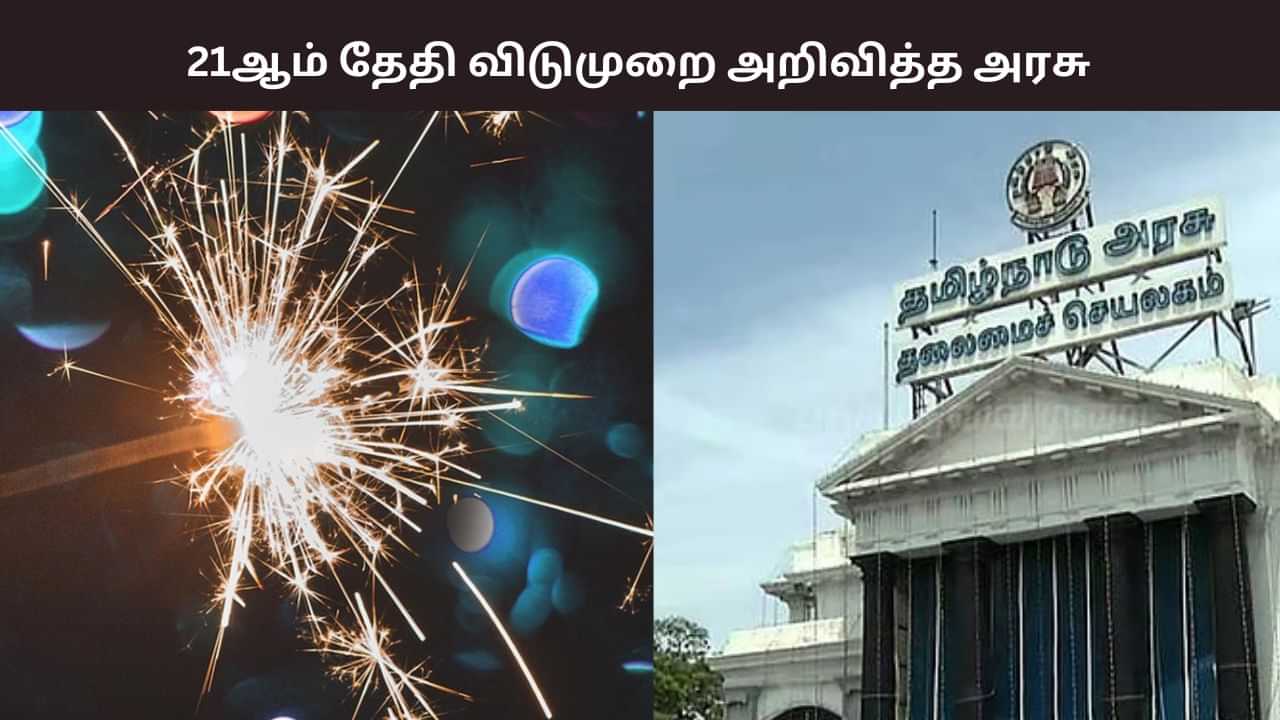 அப்படி போடு.. அக். 21ஆம் தேதியும் லீவு தான் மக்களே.. அரசு வெளியிட்ட சூப்பர் அறிவிப்பு.. அப்படி போடு.. அக். 21ஆம் தேதியும் லீவு தான் மக்களே.. அரசு வெளியிட்ட சூப்பர் அறிவிப்பு..