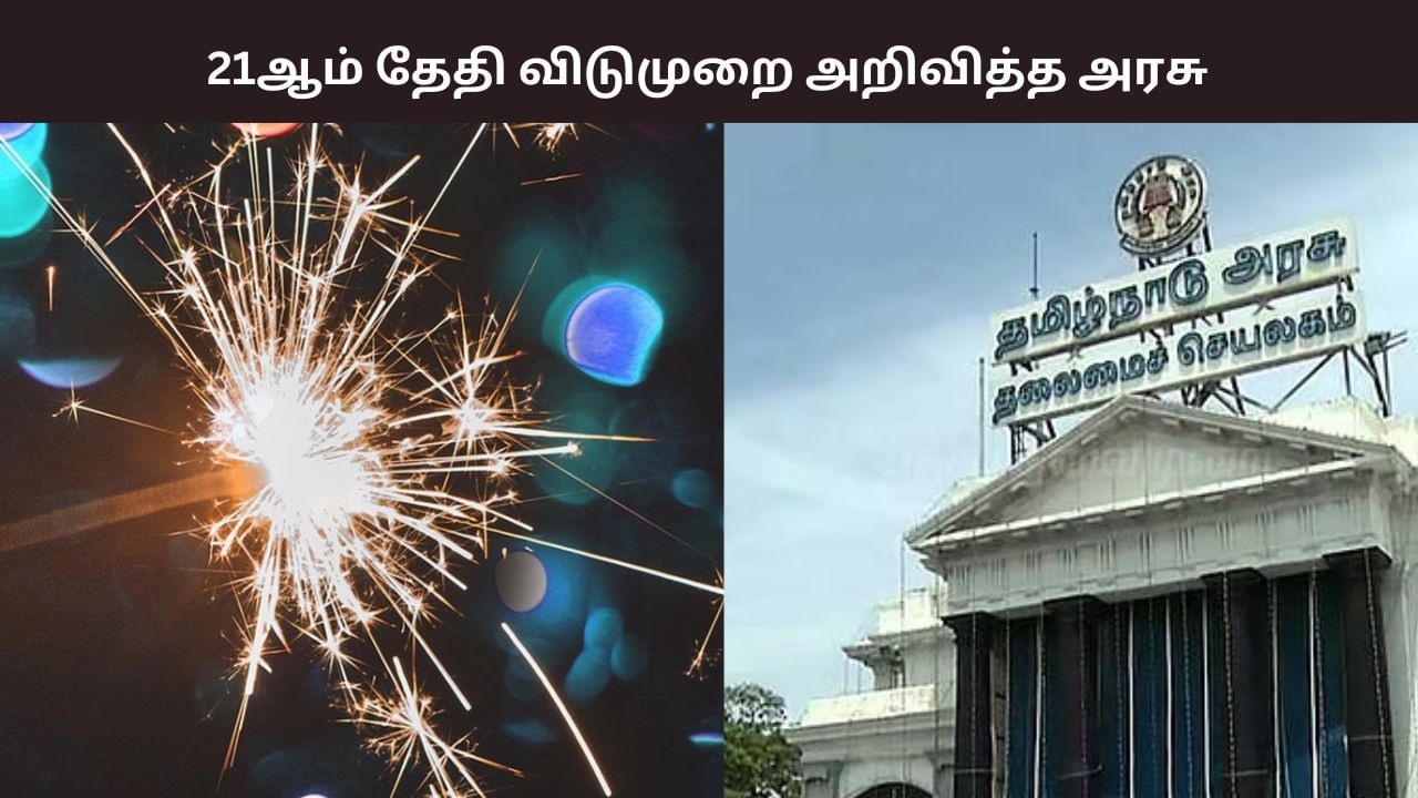 அப்படி போடு.. அக். 21ஆம் தேதியும் லீவு தான் மக்களே.. அரசு வெளியிட்ட சூப்பர் அறிவிப்பு.. அப்படி போடு.. அக். 21ஆம் தேதியும் லீவு தான் மக்களே.. அரசு வெளியிட்ட சூப்பர் அறிவிப்பு..