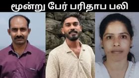 கிணற்றில் குதித்த பெண்.. மீட்பு பணியின்போது 3 பேர் பலி.. கேரளாவில் அதிர்ச்சி சம்பவம்! கிணற்றில் குதித்த பெண்.. மீட்பு பணியின்போது 3 பேர் பலி.. கேரளாவில் அதிர்ச்சி சம்பவம்!...