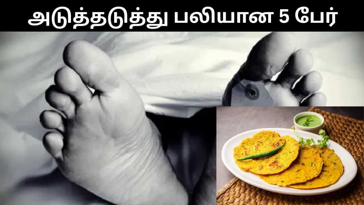 துக்க வீட்டில் உணவு சாப்பிட்ட 5 பேர் அடுத்தடுத்து பரிதாப பலி.. அதிர்ச்சி சம்பவம்! துக்க வீட்டில் உணவு சாப்பிட்ட 5 பேர் அடுத்தடுத்து பரிதாப பலி.. அதிர்ச்சி சம்பவம்!