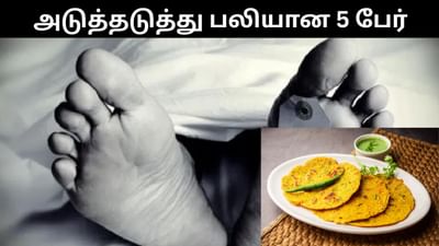 துக்க வீட்டில் உணவு சாப்பிட்ட 5 பேர் அடுத்தடுத்து பரிதாப பலி! துக்க வீட்டில் உணவு சாப்பிட்ட 5 பேர் அடுத்தடுத்து பரிதாப பலி!