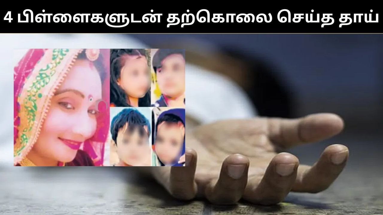 4 பிள்ளைகளுடன் தற்கொலை செய்துக்கொண்ட தாய்.. அழுகிய நிலையில் உடல்கள் மீட்பு.. பகீர் சம்பவம்!