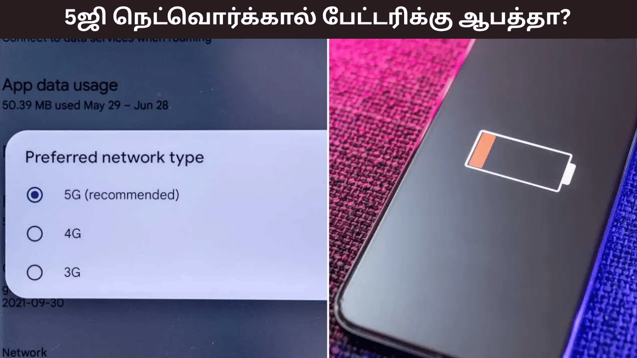 5ஜி நெட்வொர்க்கால் உங்க போன் பேட்டரிக்கு ஆபத்தா? உண்மை என்ன? 5ஜி நெட்வொர்க்கால் உங்க போன் பேட்டரிக்கு ஆபத்தா? உண்மை என்ன?