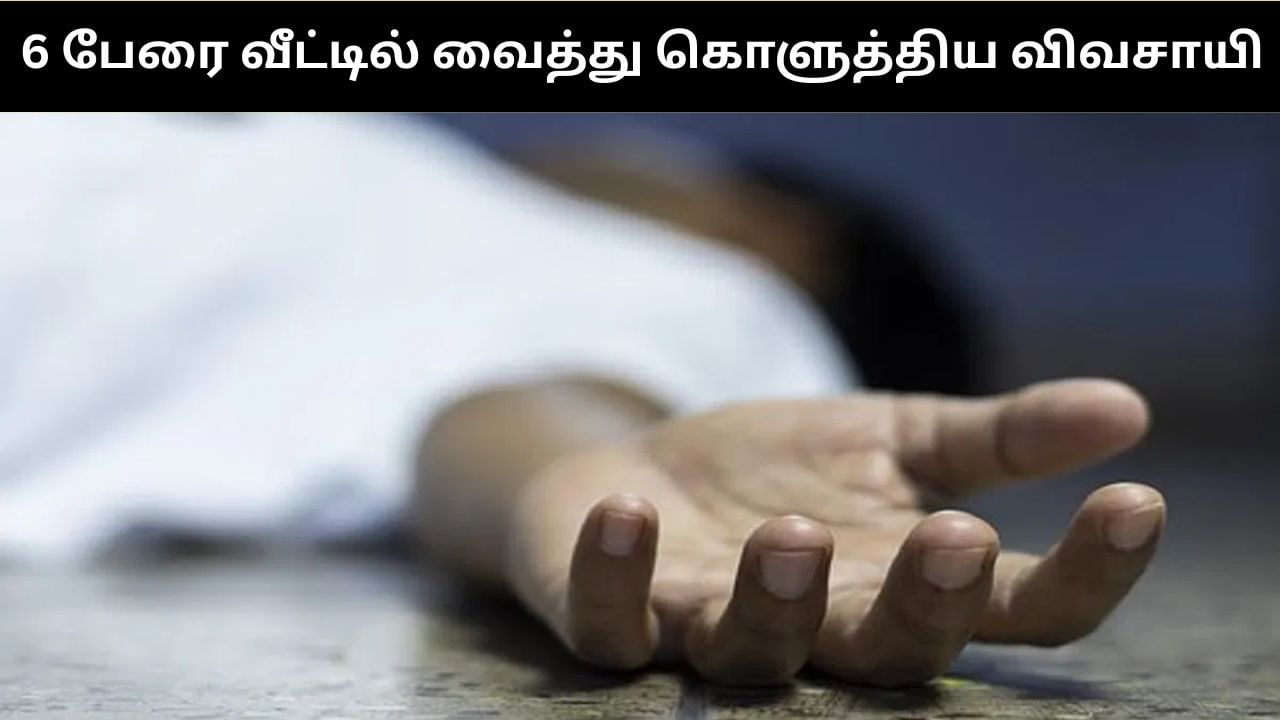 ஆறு பேரை வீட்டில் வைத்து தீ வைத்து கொளுத்திய விவசாயி.. மூட நம்பிக்கையின் உச்சத்தில் நடைபெற்ற சம்பவம்? ஆறு பேரை வீட்டில் வைத்து தீ வைத்து கொளுத்திய விவசாயி.. மூட நம்பிக்கையின் உச்சத்தில் நடைபெற்ற சம்பவம்?