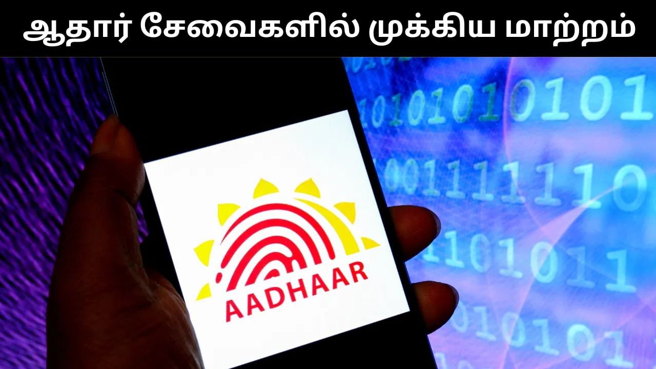 Aadhaar Card : ஆதார் சேவையில் வரவுள்ள முக்கிய மாற்றங்கள்.. UIDAI அறிவிப்பு!