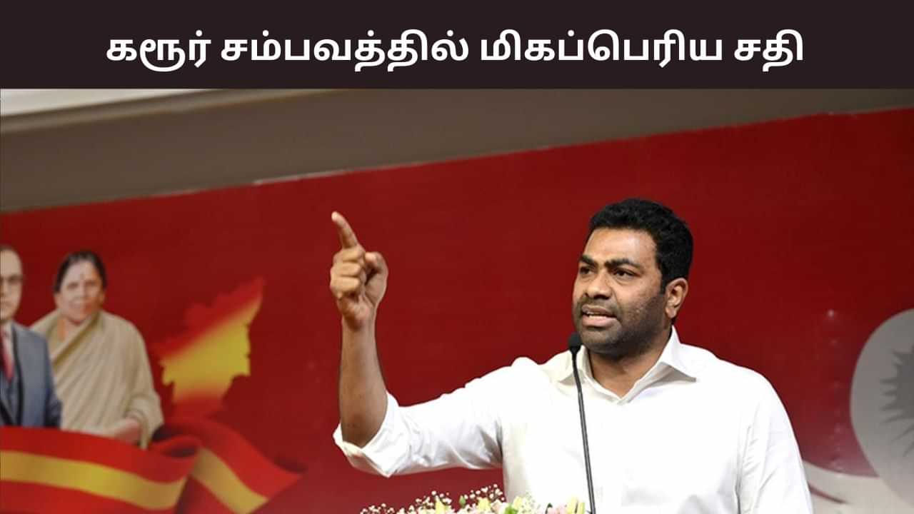 கரூர் சம்பவத்தில் மிகப்பெரிய சதி நடந்துள்ளது - ஆதவ் அர்ஜுனா பேட்டி. கரூர் சம்பவத்தில் மிகப்பெரிய சதி நடந்துள்ளது - ஆதவ் அர்ஜுனா பேட்டி.