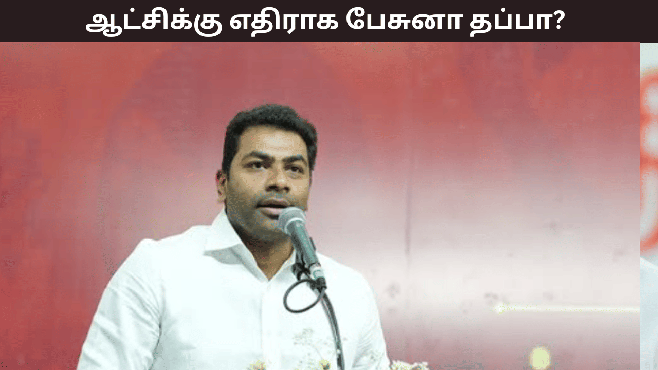 ஆட்சியை விமர்சிப்பது கிரிமினல் குற்றமா? வழக்கை ரத்து பண்ணுங்க – உயர்நீதிமன்றத்தில் ஆதவ் அர்ஜுனா மனு ஆட்சியை விமர்சிப்பது கிரிமினல் குற்றமா? வழக்கை ரத்து பண்ணுங்க – உயர்நீதிமன்றத்தில் ஆதவ் அர்ஜுனா மனு