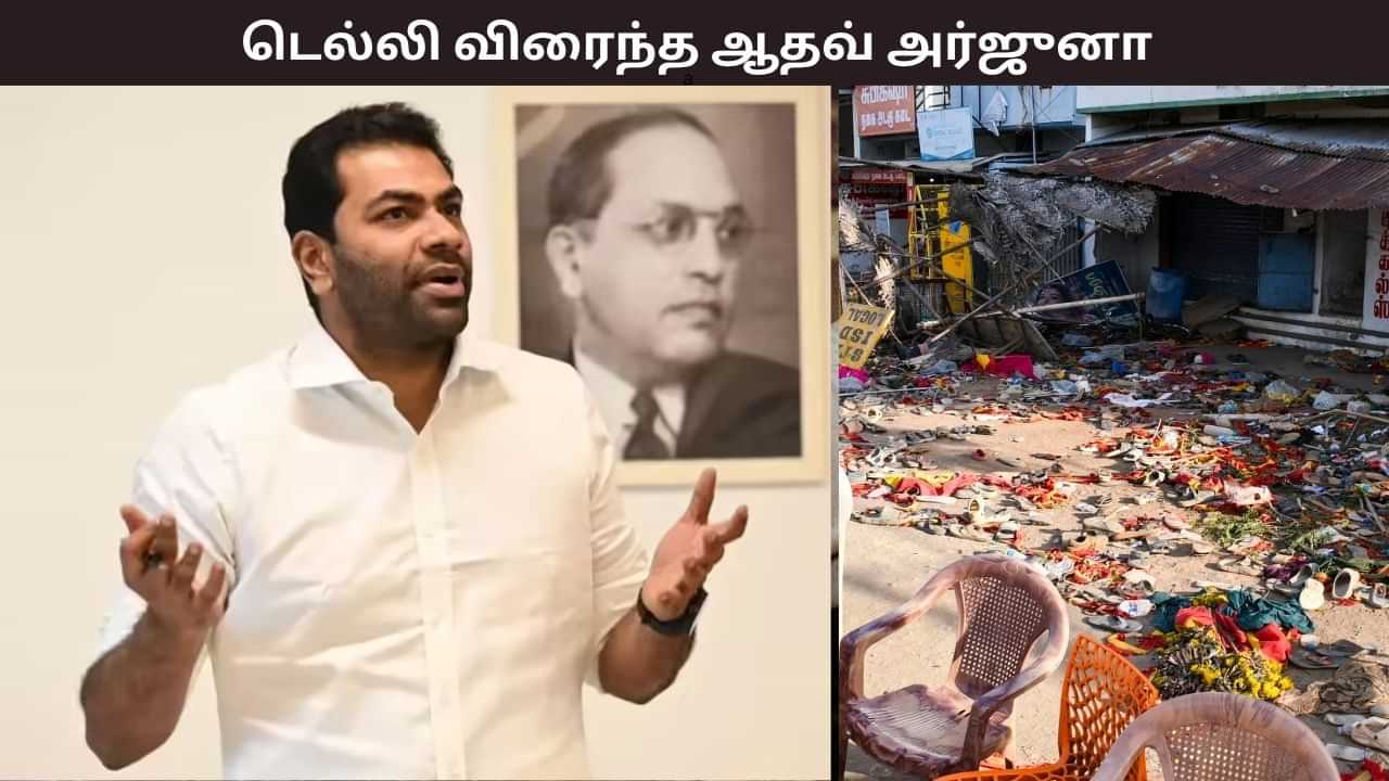 பதட்டத்திற்கு இடையில் டெல்லி விரைந்த ஆதவ் அர்ஜுனா.. என்ன காரணம்?