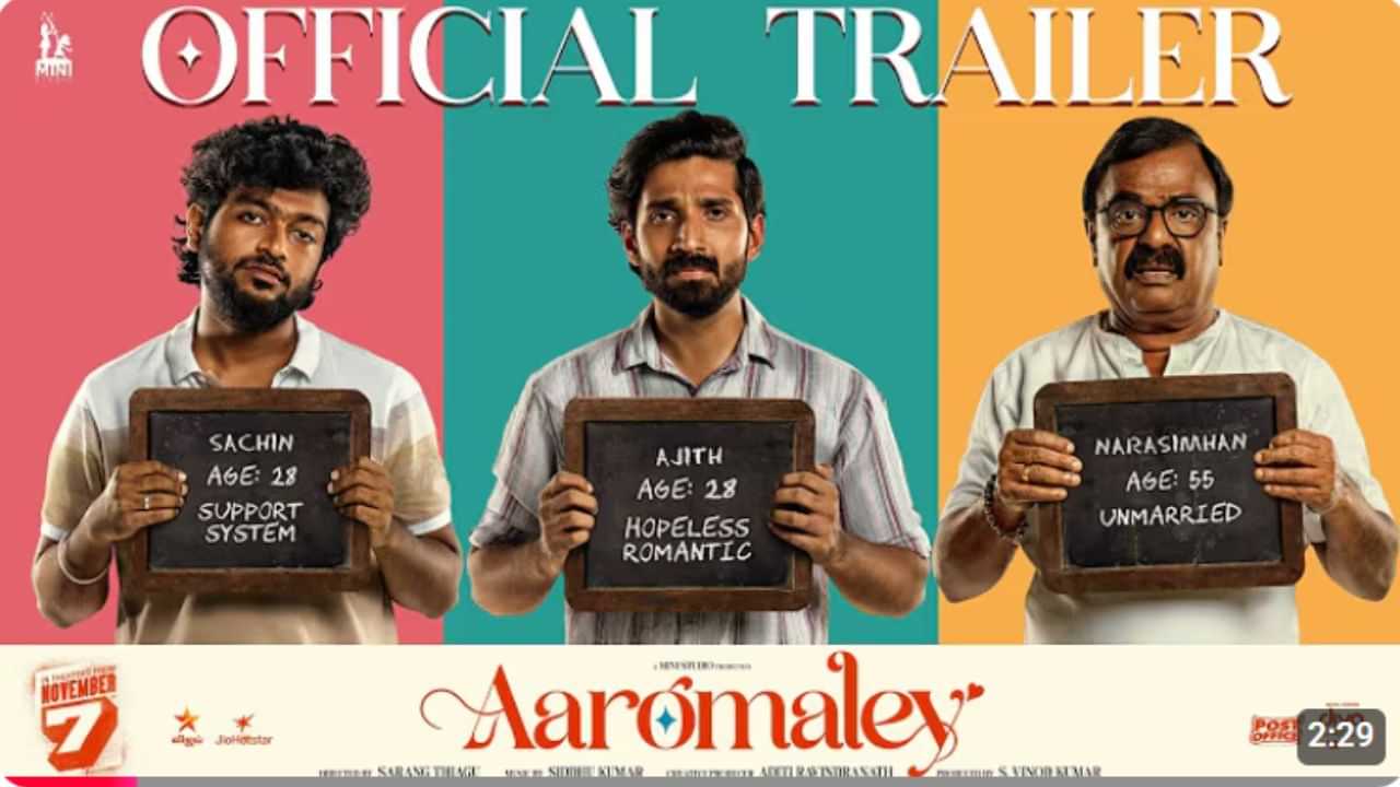 இதுதான் லவ்வுனு நம்ப வைக்கனும்... ஆரோமலே படத்தின் ட்ரெய்லர் இதோ இதுதான் லவ்வுனு நம்ப வைக்கனும்... ஆரோமலே படத்தின் ட்ரெய்லர் இதோ