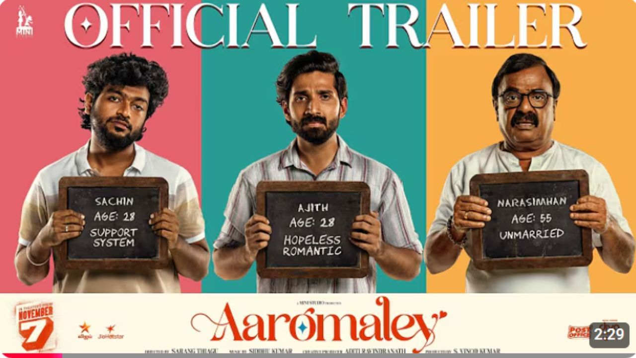 இதுதான் லவ்வுனு நம்ப வைக்கனும்… ஆரோமலே படத்தின் ட்ரெய்லர் இதோ இதுதான் லவ்வுனு நம்ப வைக்கனும்… ஆரோமலே படத்தின் ட்ரெய்லர் இதோ