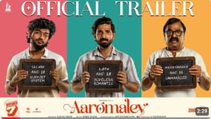 இதுதான் லவ்வுனு நம்ப வைக்கனும்… ஆரோமலே படத்தின் ட்ரெய்லர் இதோ